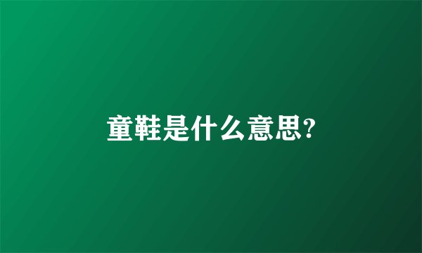 童鞋是什么意思?