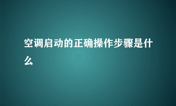 空调启动的正确操作步骤是什么