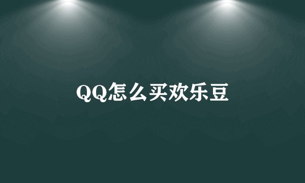 QQ怎么买欢乐豆