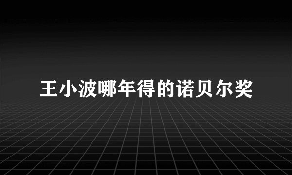 王小波哪年得的诺贝尔奖