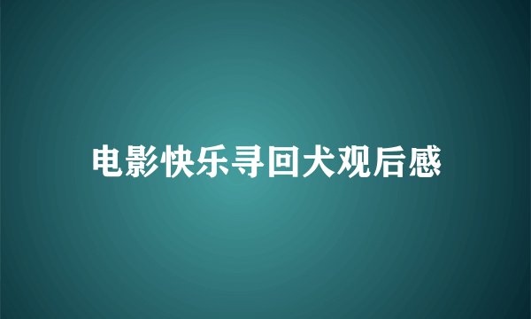 电影快乐寻回犬观后感