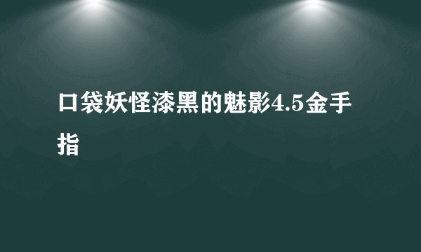 口袋妖怪漆黑的魅影4.5金手指