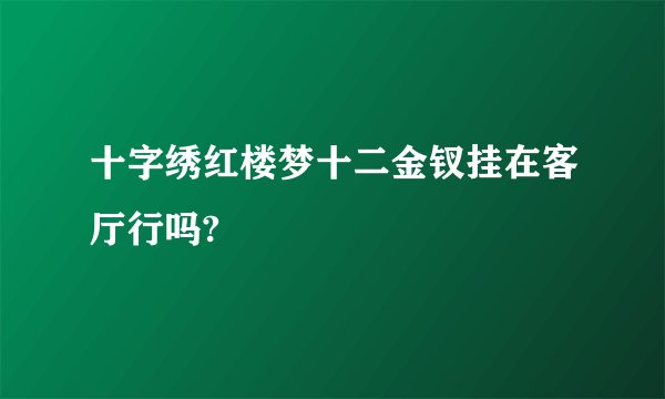 十字绣红楼梦十二金钗挂在客厅行吗?