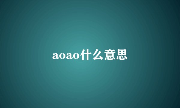 aoao什么意思