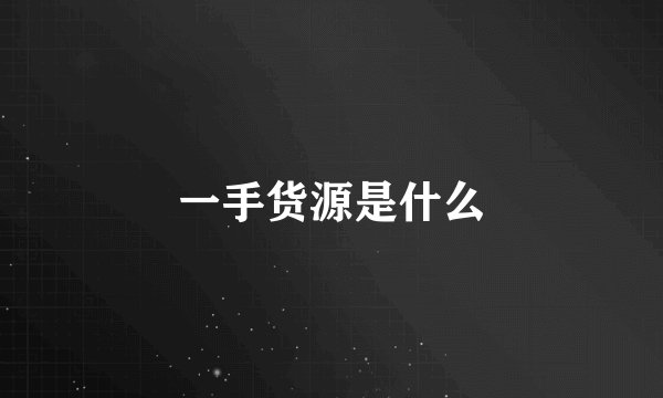 一手货源是什么