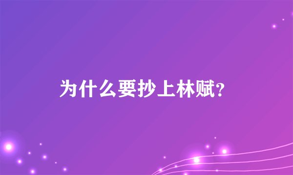 为什么要抄上林赋？