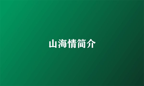 山海情简介