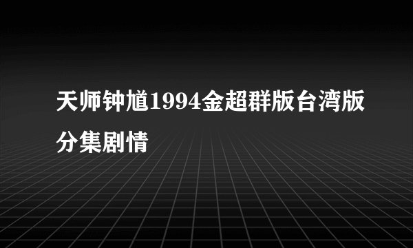 天师钟馗1994金超群版台湾版分集剧情