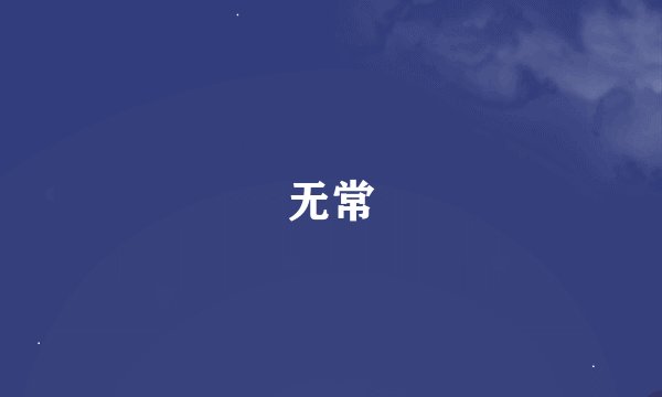 无常