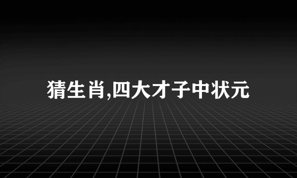 猜生肖,四大才子中状元