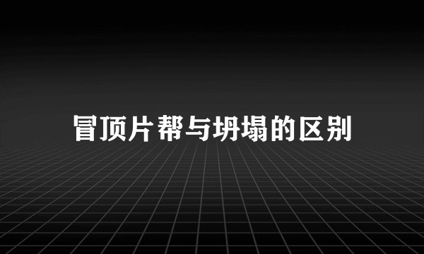 冒顶片帮与坍塌的区别