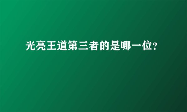 光亮王道第三者的是哪一位？