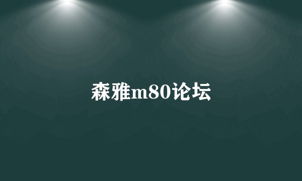 森雅m80论坛