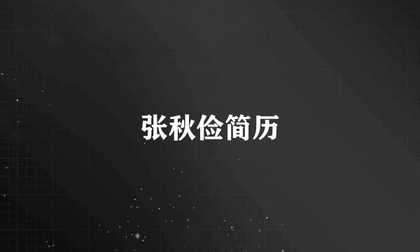 张秋俭简历