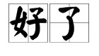 好了怎么读