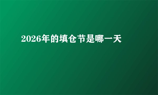 2026年的填仓节是哪一天