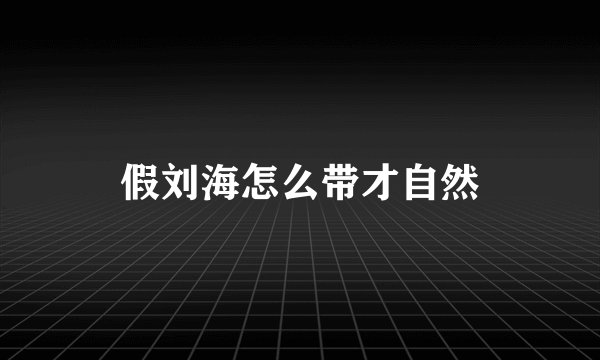 假刘海怎么带才自然