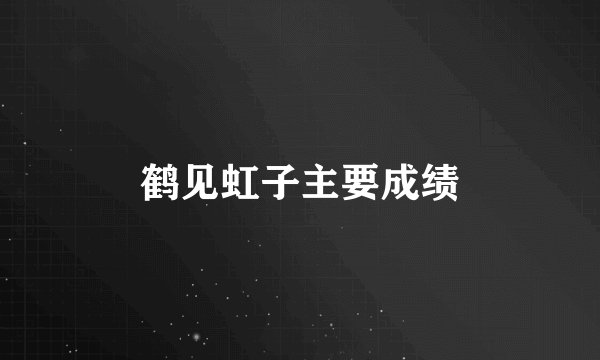 鹤见虹子主要成绩