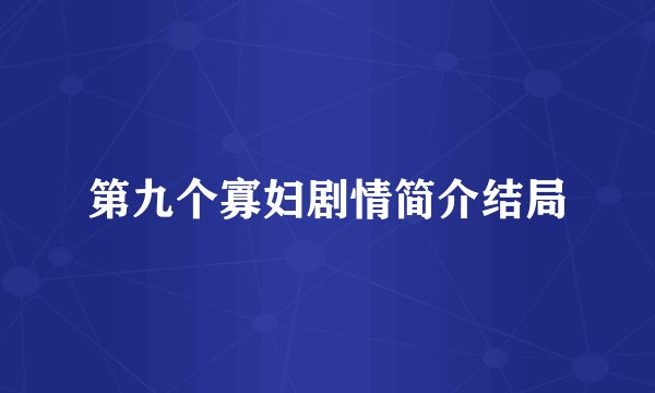 第九个寡妇剧情简介结局