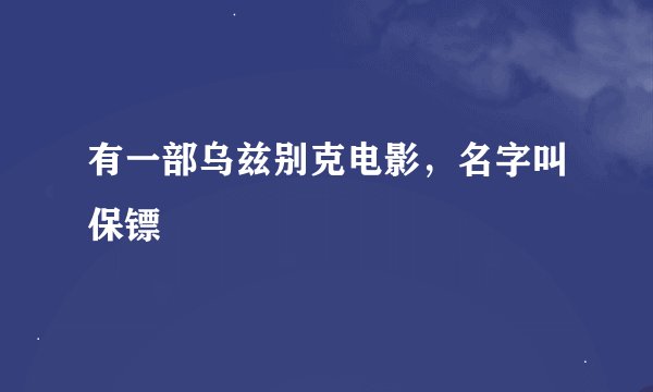 有一部乌兹别克电影，名字叫保镖