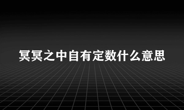 冥冥之中自有定数什么意思