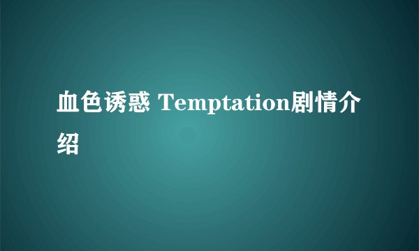 血色诱惑 Temptation剧情介绍