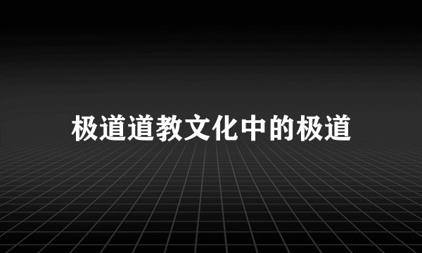 极道道教文化中的极道