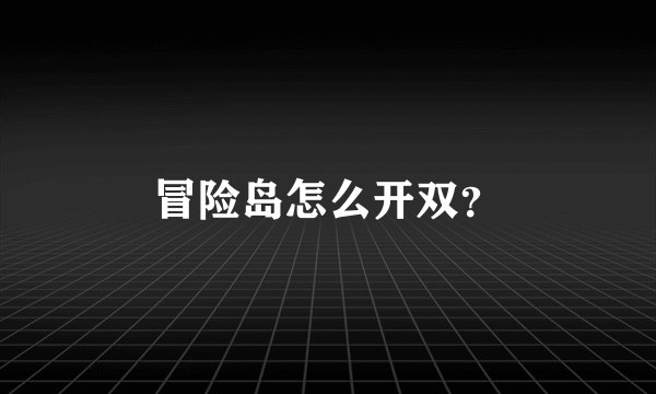 冒险岛怎么开双？