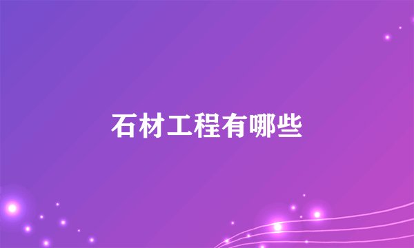 石材工程有哪些