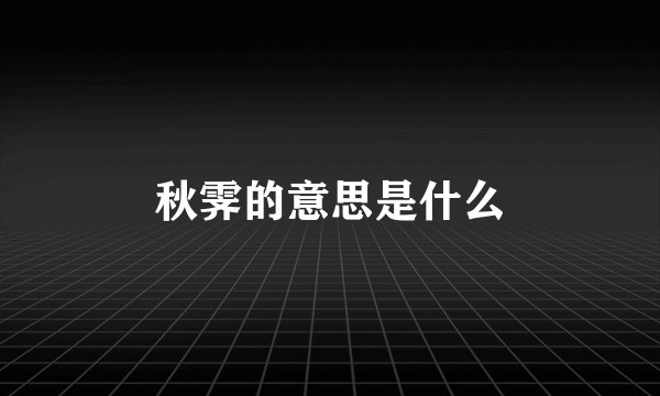 秋霁的意思是什么