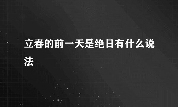立春的前一天是绝日有什么说法