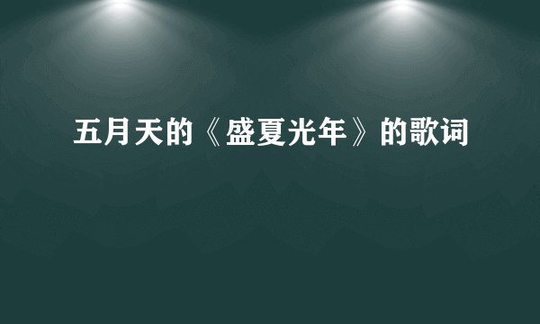 五月天的《盛夏光年》的歌词