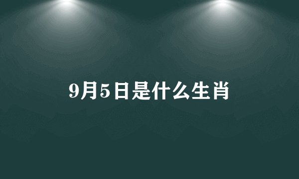 9月5日是什么生肖