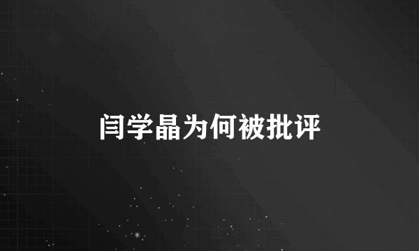 闫学晶为何被批评