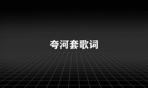 夸河套歌词