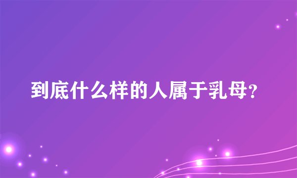 到底什么样的人属于乳母?
