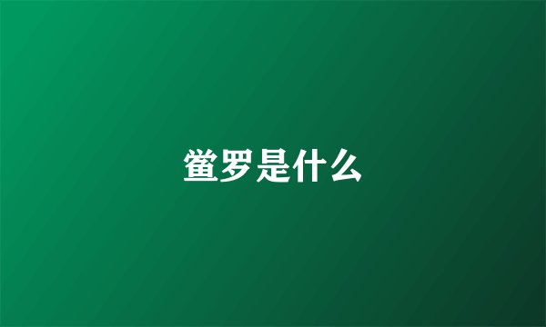 鲎罗是什么
