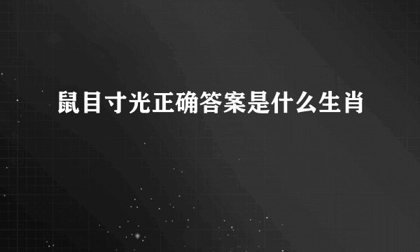 鼠目寸光正确答案是什么生肖