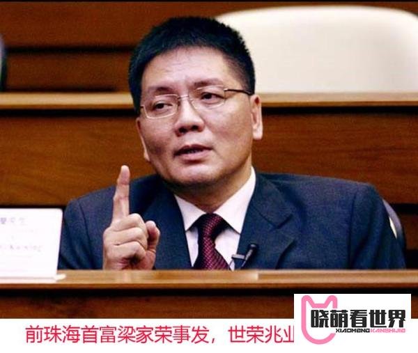前珠海首富梁家荣事发,世荣兆业震荡引关注