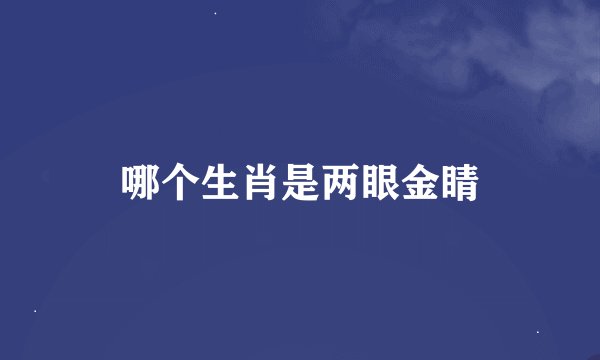 哪个生肖是两眼金睛