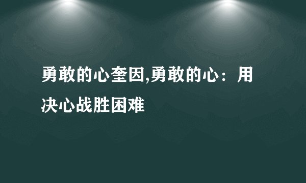 勇敢的心奎因,勇敢的心：用决心战胜困难