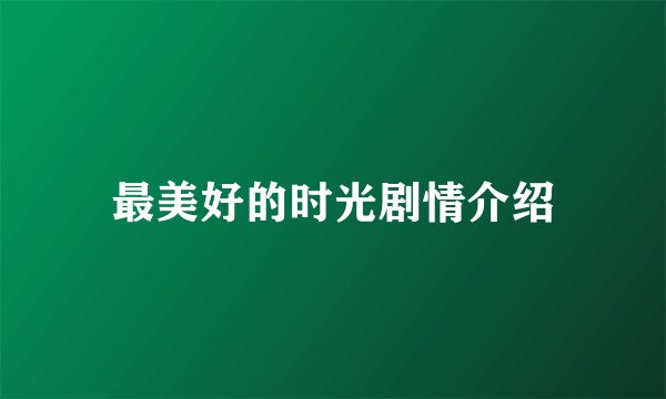 最美好的时光剧情介绍