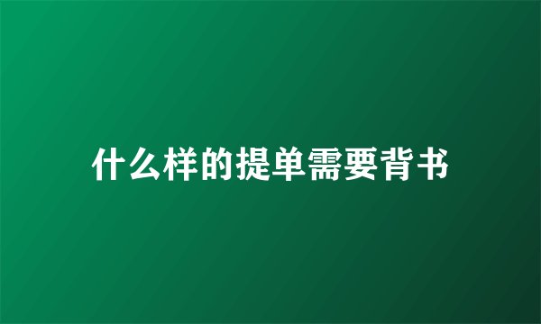 什么样的提单需要背书
