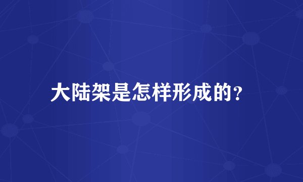 大陆架是怎样形成的？