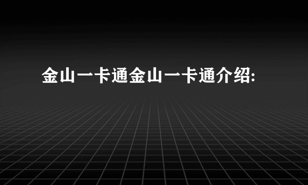 金山一卡通金山一卡通介绍: