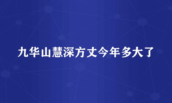 九华山慧深方丈今年多大了