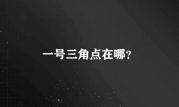 一号三角点在哪？