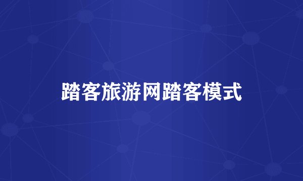 踏客旅游网踏客模式