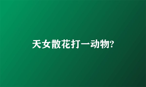 天女散花打一动物?