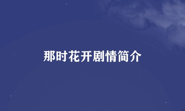 那时花开剧情简介